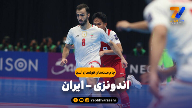 خلاصه فوتسال اندونزی 5 (4) – ایران 5 (5)