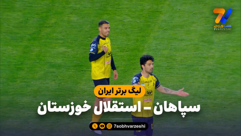 خلاصه بازی سپاهان 3 – استقلال خوزستان 1