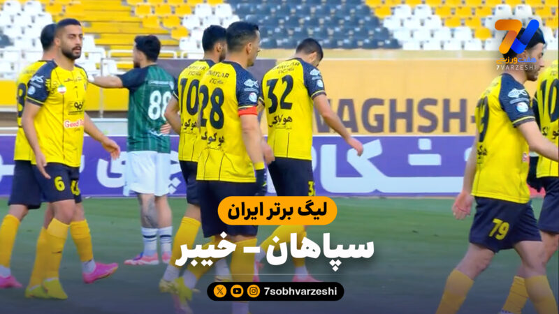 خلاصه بازی سپاهان 1 – خیبر 0