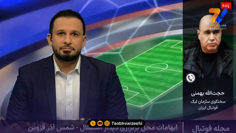 بهمنی: استقلال – شمس آذر در ورزشگاه شهدای قدس برگزار می‌شود