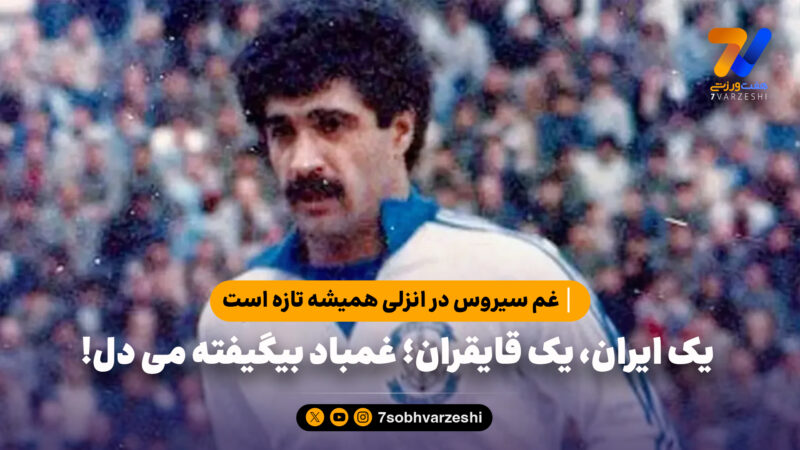 یک ایران، یک قایقران؛ غمباد بیگیفته می دل!