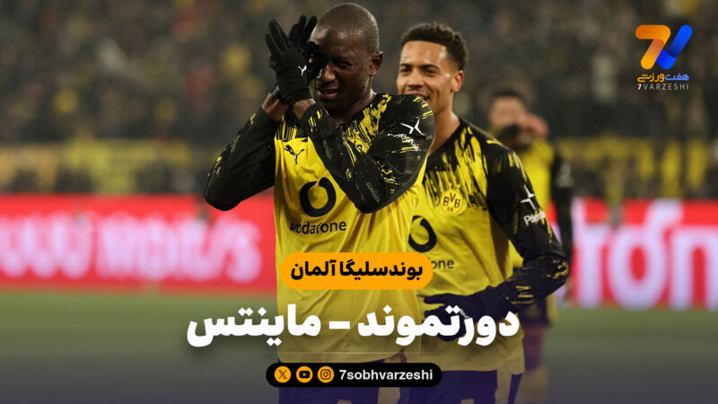 خلاصه بازی دورتموند 4 – ماینتس 0