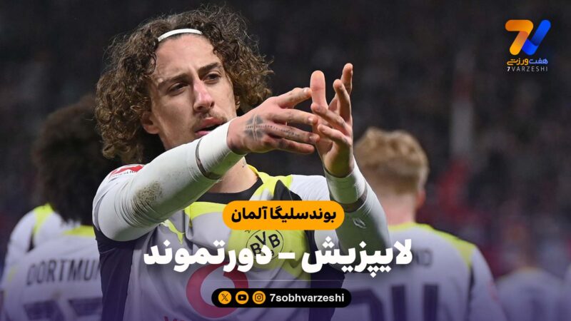 خلاصه بازی لایپزیش 2 – دورتموند 2