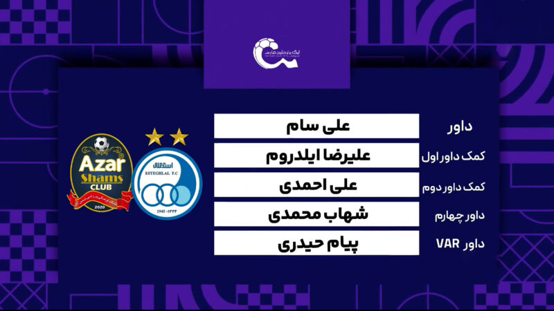 کارشناسی داوری دیدار استقلال – شمس آذر