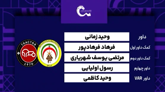 کارشناسی داوری دیدار فجرسپاسی – تراکتور