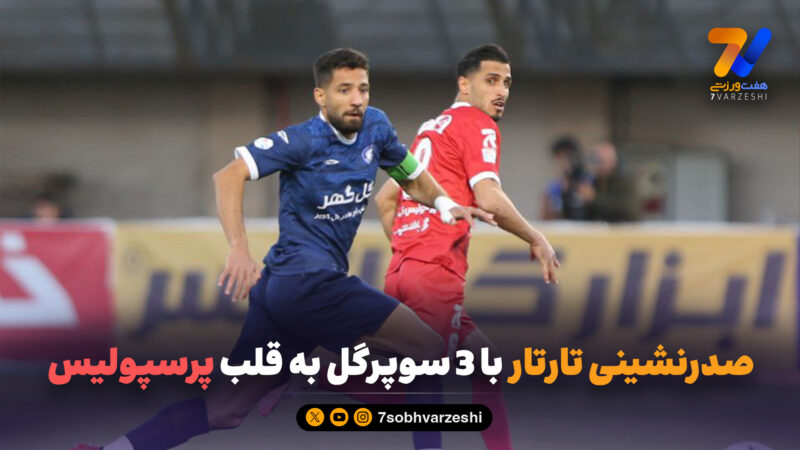 صدرنشینی تارتار با 3 سوپرگل به قلب پرسپولیس
