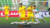 خلاصه بازی ذوب آهن 2 – فجرسپاسی 1