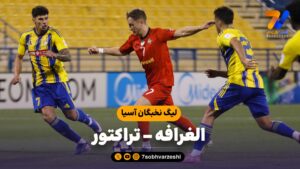 خلاصه بازی الغرافه 0 – تراکتور 2 - جام باشگاه‌ها