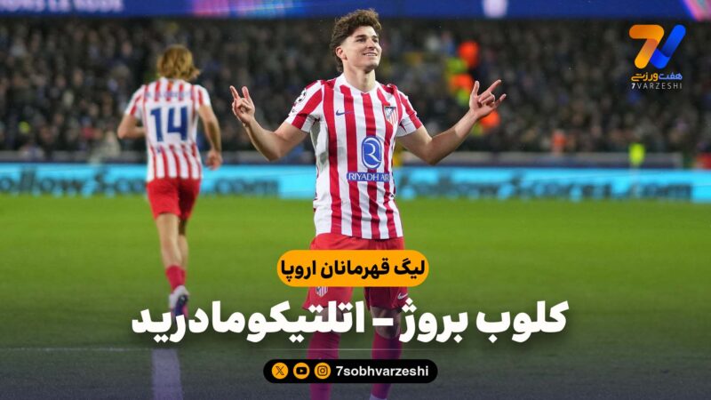خلاصه بازی کلوب بروژ 3 – اتلتیکومادرید 3