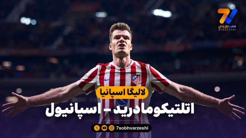 خلاصه بازی اتلتیکومادرید 4 – اسپانیول 2