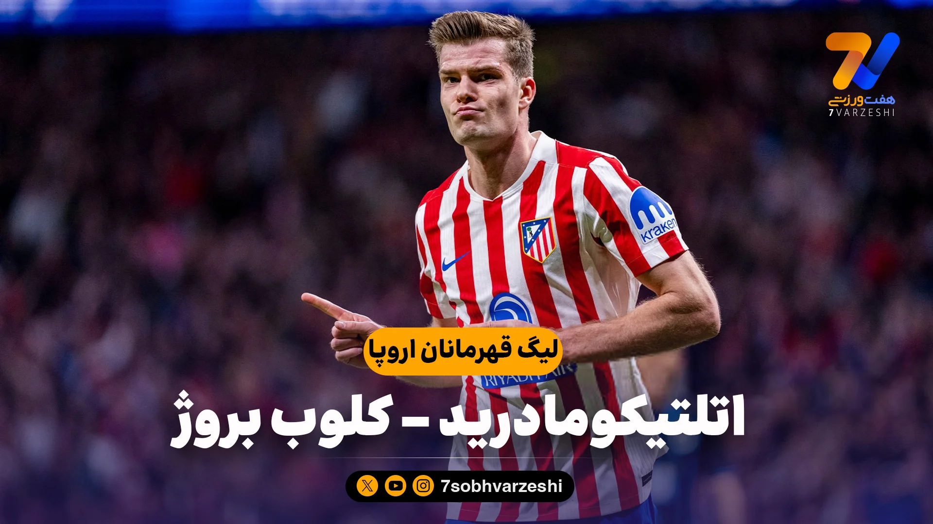 خلاصه بازی اتلتیکومادرید 4 – کلوب بروژ 1 - جام باشگاه‌ها