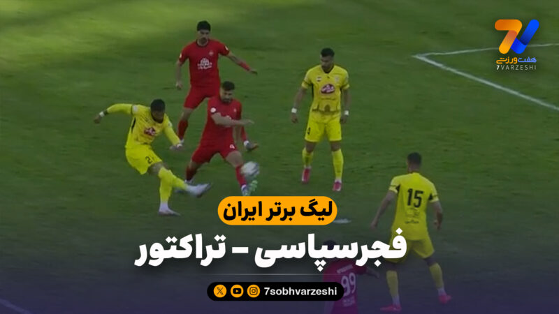 خلاصه بازی فجرسپاسی 2 – تراکتور 1