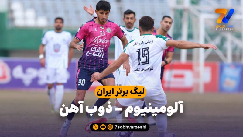 خلاصه بازی آلومینیوم 1 – ذوب آهن 0