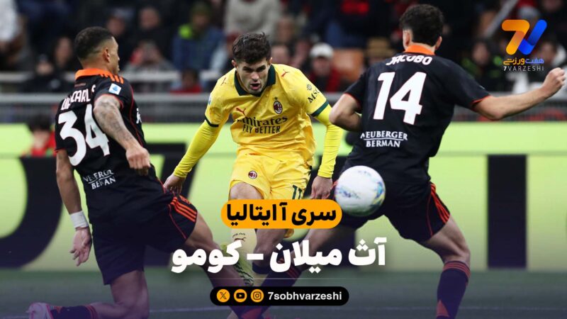 خلاصه بازی آث میلان 1 – کومو 1