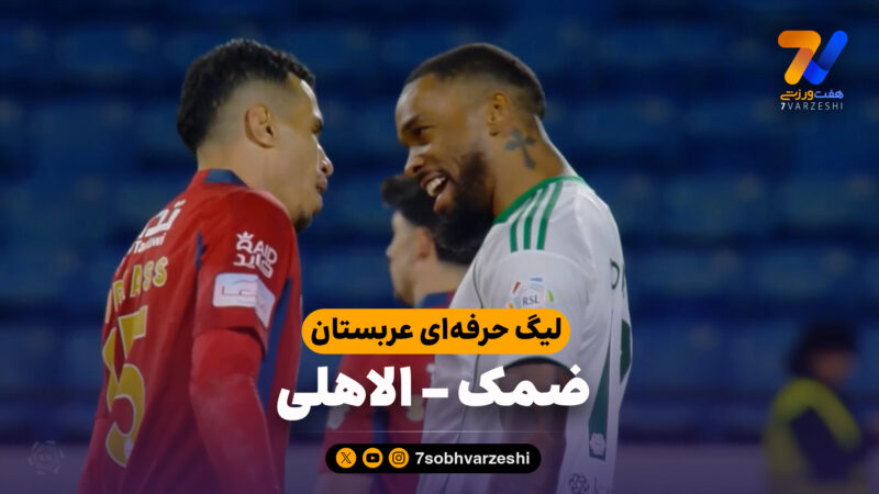 خلاصه بازی ضمک 0 – الاهلی 1