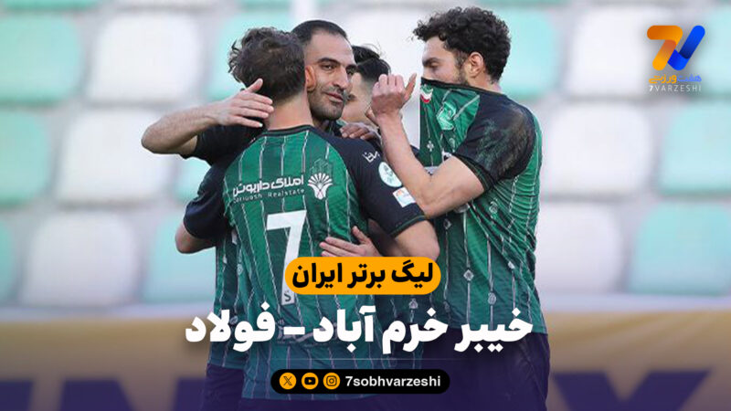 خلاصه بازی خیبر خرم آباد 2 – فولاد 2