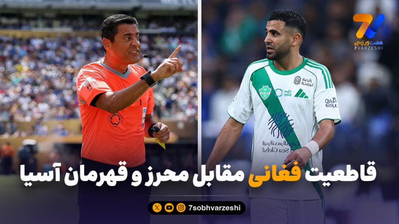 قاطعیت فغانی مقابل محرز و قهرمان آسیا