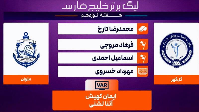 کارشناسی داوری گل گهر – ملوان