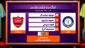 کارشناسی داوری گل گهر – پرسپولیس - فوتبال