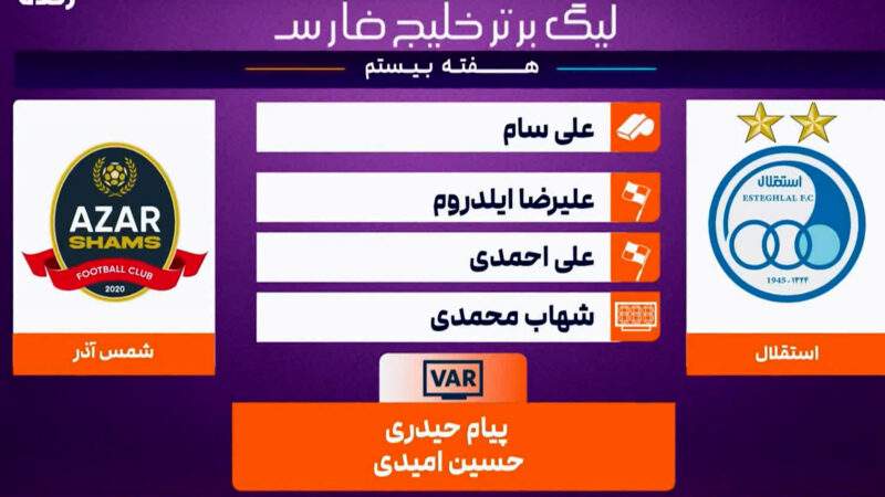 کارشناسی داوری استقلال – شمس آذر