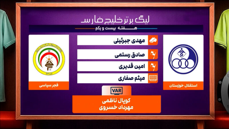 کارشناسی داوری استقلال خوزستان – فجرسپاسی