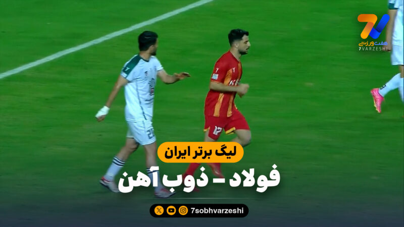 خلاصه بازی فولاد 2 – ذوب آهن 1