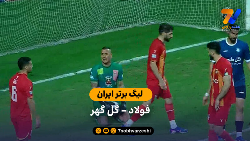 خلاصه بازی  فولاد 3 – 1 گل گهر