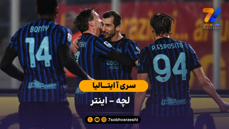 خلاصه بازی  لچه 0  –  2 اینتر