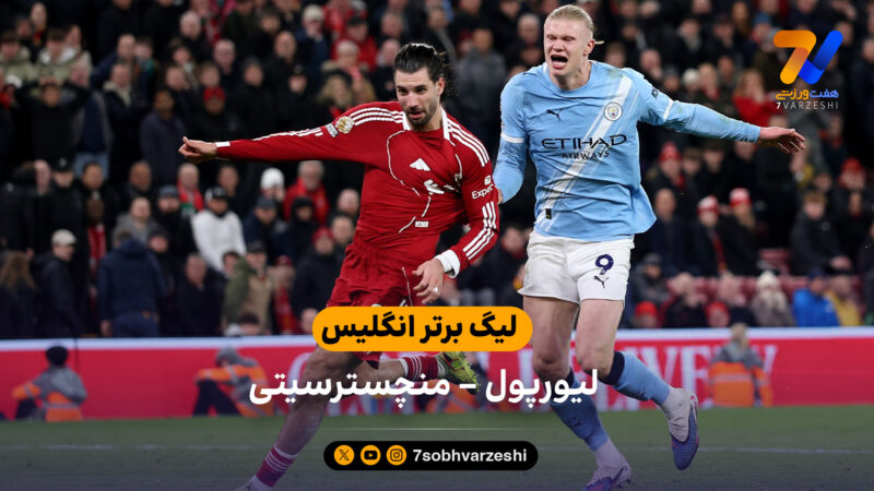 خلاصه بازی لیورپول 1 – 2 منچسترسیتی