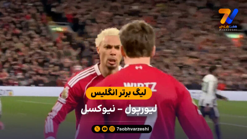 خلاصه بازی لیورپول 4 – 1 نیوکسل