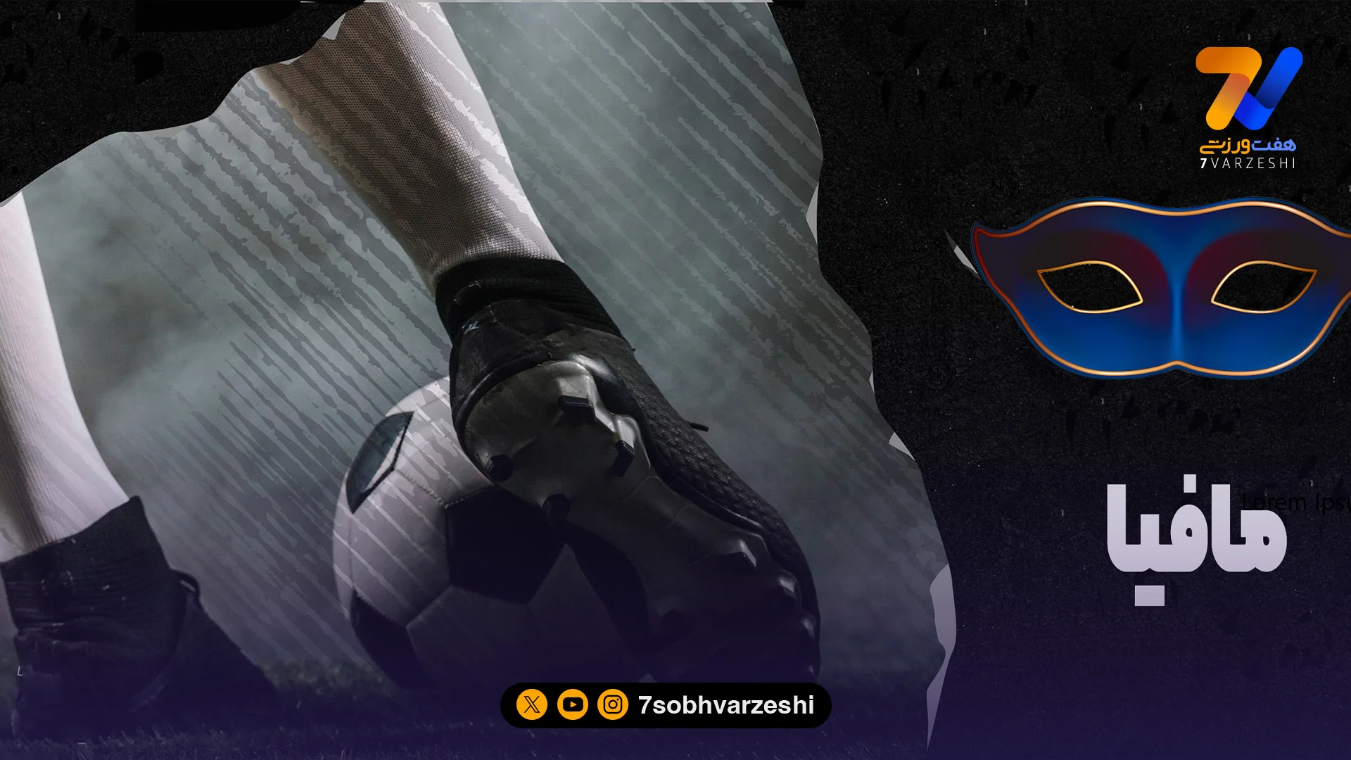 آدرس غلط ندهید؛ مافیا همین جاست - فوتبال