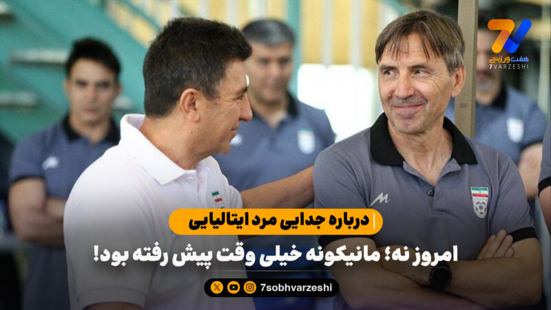 امروز نه؛ مانیکونه خیلی وقت پیش رفته بود!