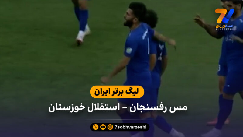 خلاصه بازی مس رفسنجان 0 – 1 استقلال خوزستان