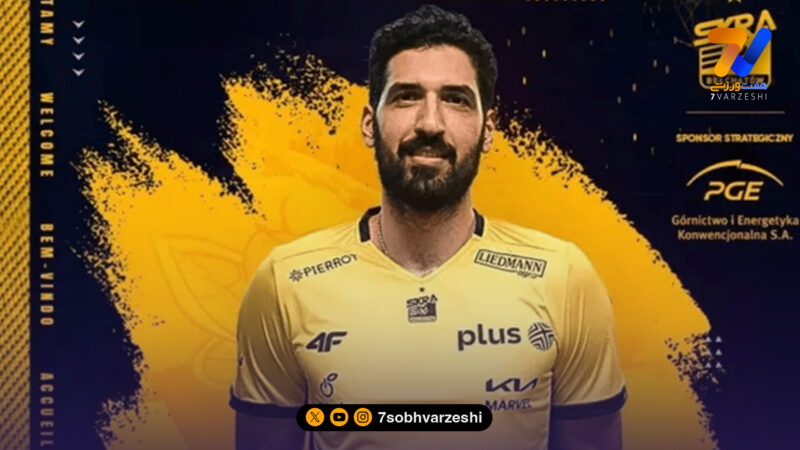 یک ایرانی در جمع بزرگان والیبال لهستان!