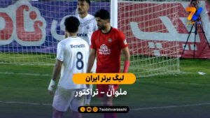 خلاصه بازی  ملوان 1 – 1 تراکتور - فوتبال