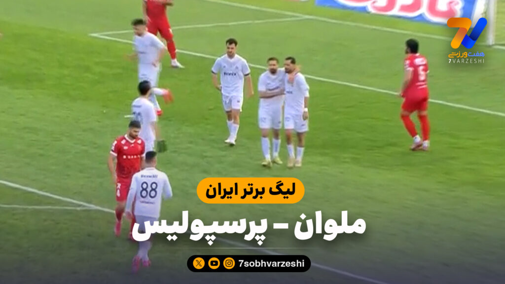 خلاصه بازی ملوان 1 – پرسپولیس 0