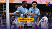 خلاصه بازی منچسترسیتی 2 – 0 سالفورد