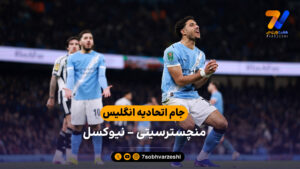 خلاصه بازی منچسترسیتی 3 – 1 نیوکسل