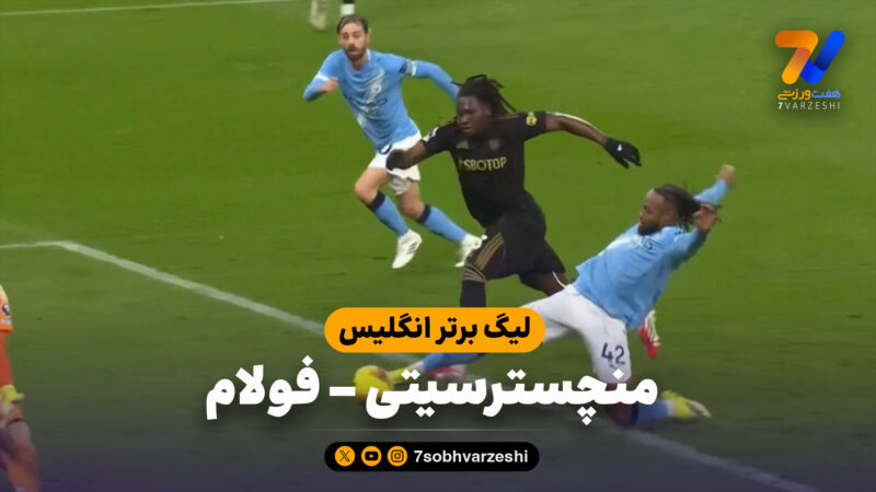 خلاصه بازی منچسترسیتی 3 – فولام 0