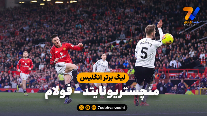 خلاصه بازی منچستریونایتد 3 – فولام 2