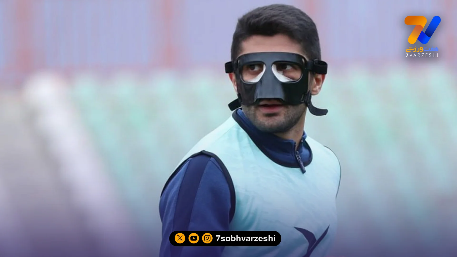 مدافع شمس آذر نقاب دار شد - فوتبال