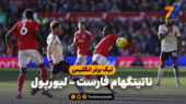خلاصه بازی ناتینگهام فارست 0 – لیورپول 1