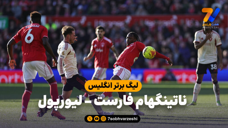 خلاصه بازی ناتینگهام فارست 0 – لیورپول 1