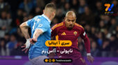 خلاصه بازی ناپولی 2 – 2 آاس رم