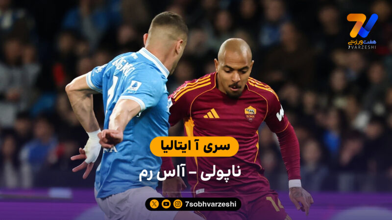 خلاصه بازی ناپولی 2 – 2 آاس رم