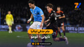 خلاصه بازی  ناپولی (6) 1 – 1 (7) کومو | جام حذفی ایتالیا