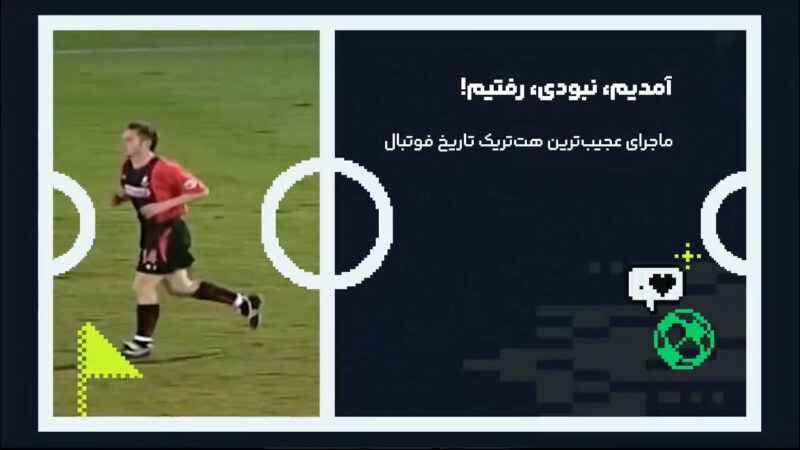ماجرای عجیب‌ترین هتریک تاریخ فوتبال
