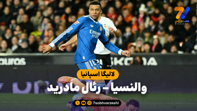 خلاصه بازی والنسیا 0 – رئال مادرید 2