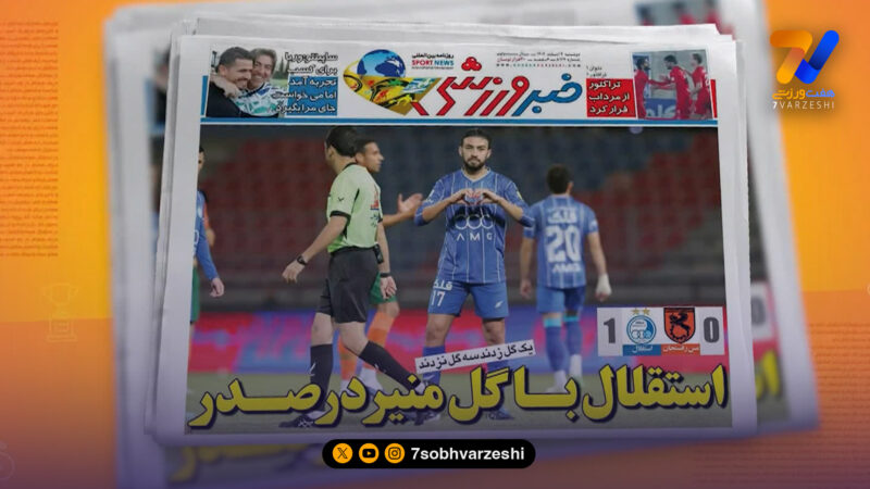 صدرنشینی استقلال تیتر یک روزنامه‌های ایران