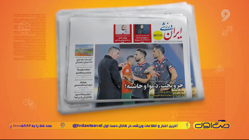دعوای پرسپولیسی‌ها تیتر یک روزنامه‌ها شد